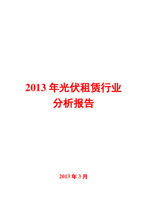 2013年光伏租赁行业分析报告
