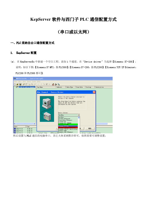 KepServer与西门子PLC通信配置方式