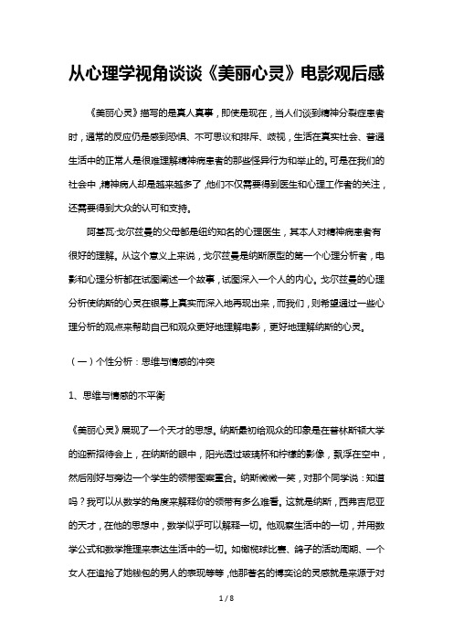 从心理学视角谈谈《美丽心灵》、《心灵捕手》观后感