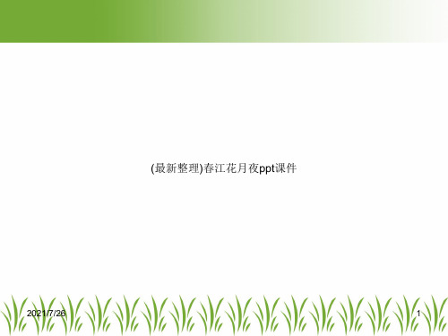 (最新整理)春江花月夜ppt课件
