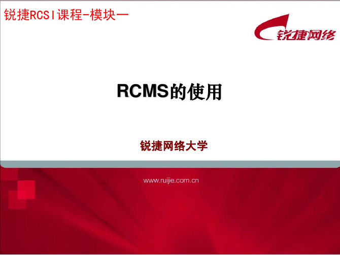 RCSI2.1-chap1.2-RCMS的使用-v1.0