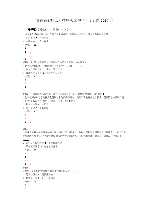 安徽省教师公开招聘考试中学化学真题2014年