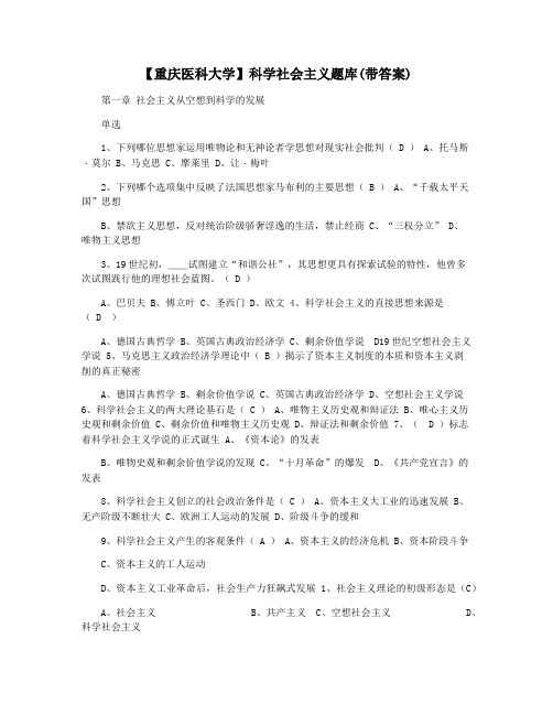 【重庆医科大学】科学社会主义题库(带答案)