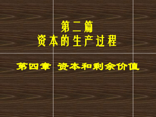《货币转化为资本》PPT课件