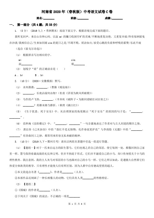 河南省2020年(春秋版)中考语文试卷C卷(模拟)