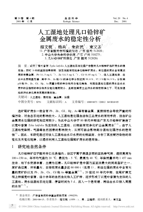 人工湿地处理凡口铅锌矿金属废水的稳定性分析