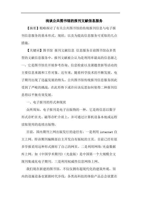 浅谈公共图书馆的报刊文献信息服务
