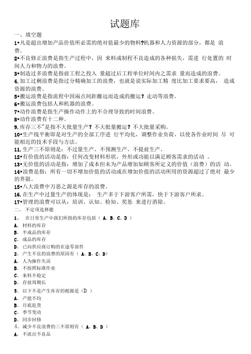 八大浪费试题库