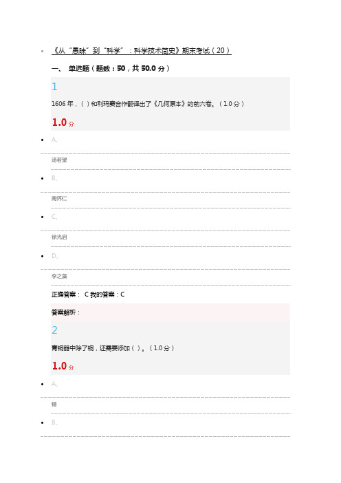 《从“愚昧”到“科学”：科学技术简史》2017期末考试答案