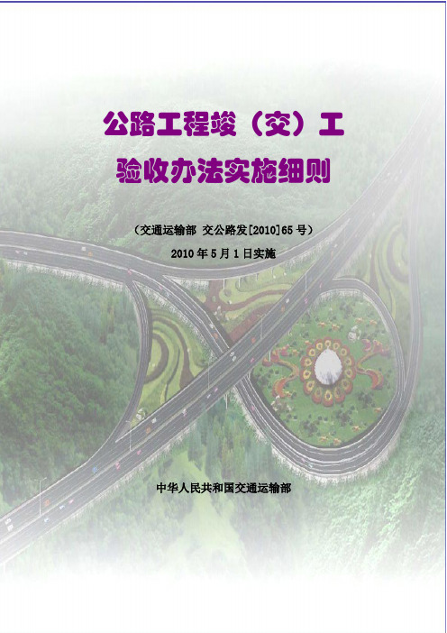 公路工程竣(交)工验收办法实施细则[2010]65号文