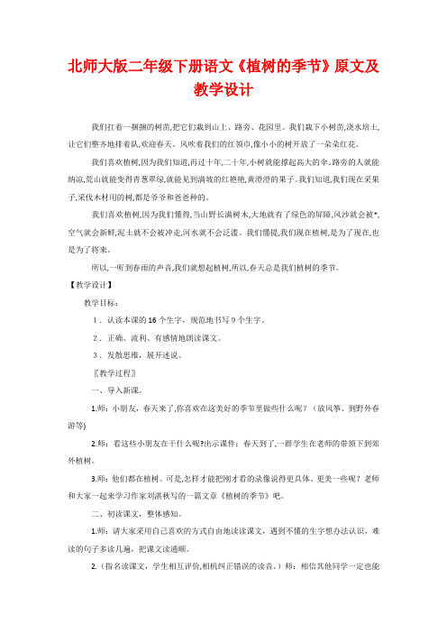 北师大版二年级下册语文《植树的季节》原文及教学设计