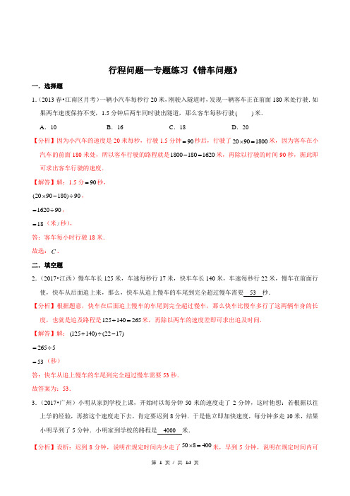 小升初小学数学行程问题应用题专题练习《错车问题》答案详解