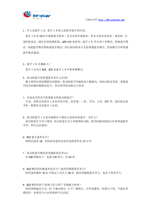 1、蓝牙模块常见的40个问题解答