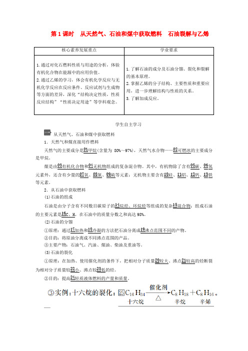 2020高中化学第3章从天然气、石油和煤中获取燃料石油裂解与乙烯教案鲁科版