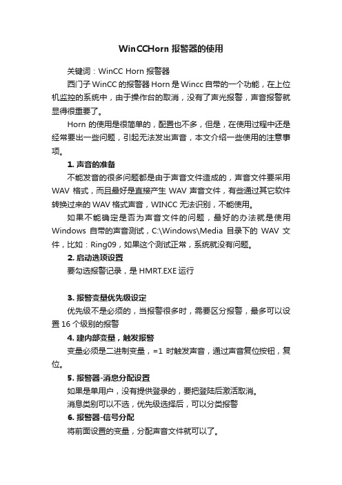 WinCCHorn报警器的使用