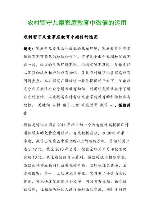 农村留守儿童家庭教育中微信的运用()