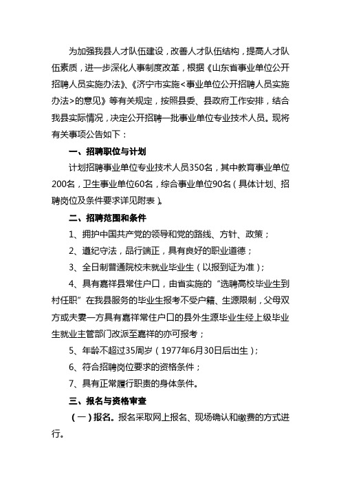 2012年嘉祥县公开招聘事业单位专业技术人员公告