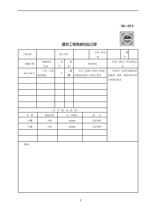 SG-013建筑工程隐蔽检验记录