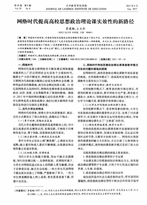 网络时代提高高校思想政治理论课实效性的新路径