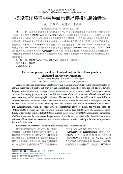 模拟海洋环境中两种结构钢焊接接头腐蚀特性_于美王瑞阳刘建华李松梅