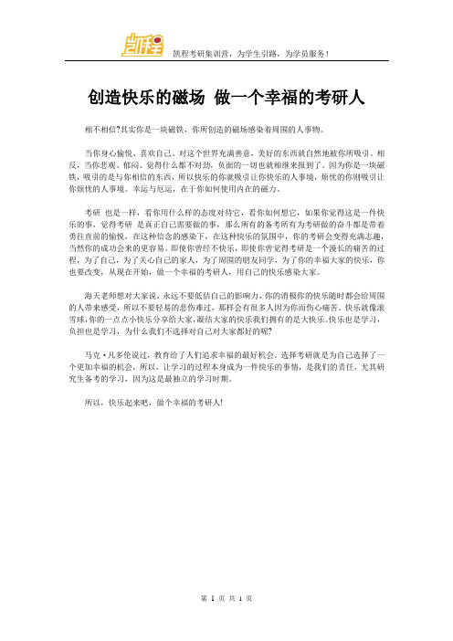 创造快乐的磁场 做一个幸福的考研人
