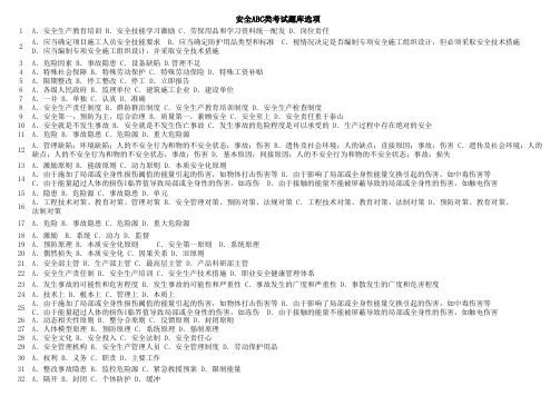 陕西省安全ABC类人员考试题库选项