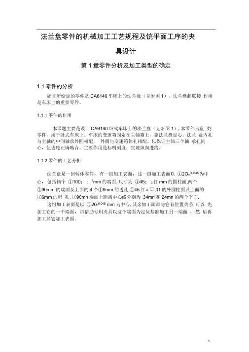 法兰盘零件的机械加工工艺规程及铣平面工序的夹具设计