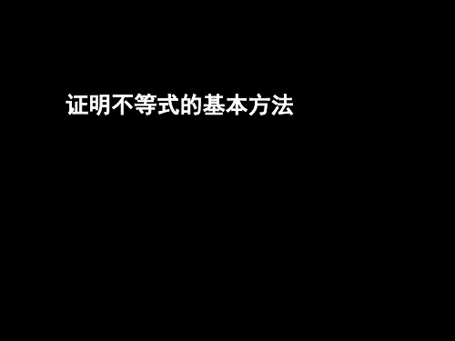 证明不等式的基本方法PPT教材课件
