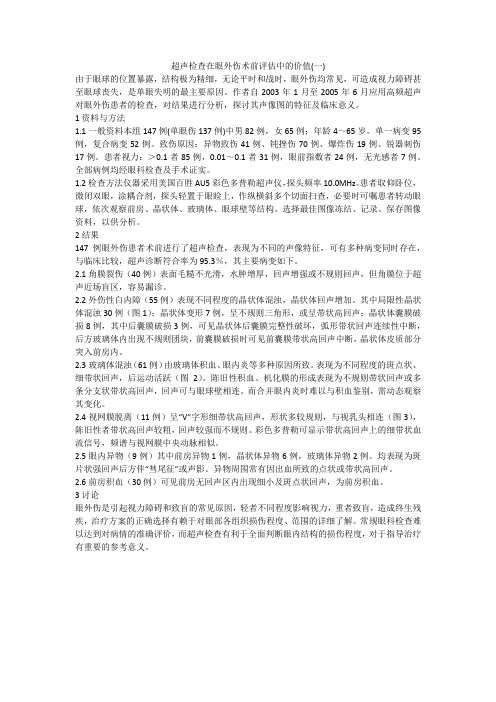 超声检查在眼外伤术前评估中的价值(一)