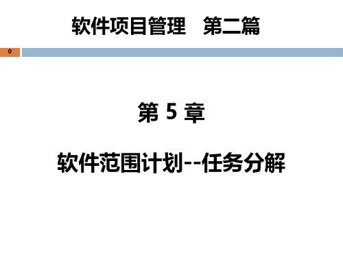 5-软件项目管理-任务分解