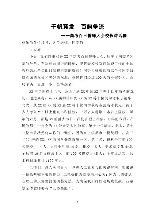 高考百日誓师大会校长讲话稿——千帆竞发  百舸争流
