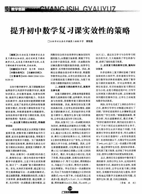 提升初中数学复习课实效性的策略