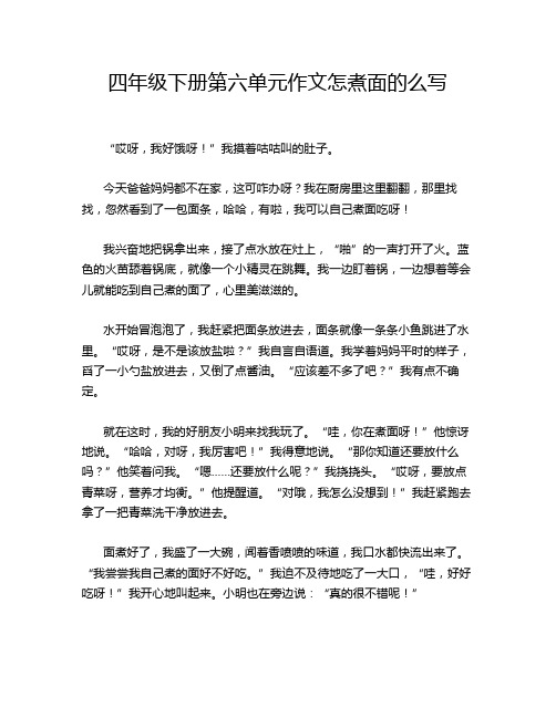 四年级下册第六单元作文怎煮面的么写
