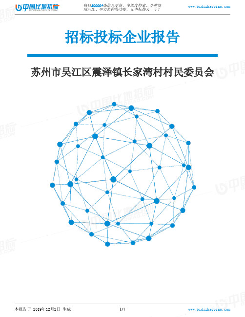 苏州市吴江区震泽镇长家湾村村民委员会-招投标数据分析报告