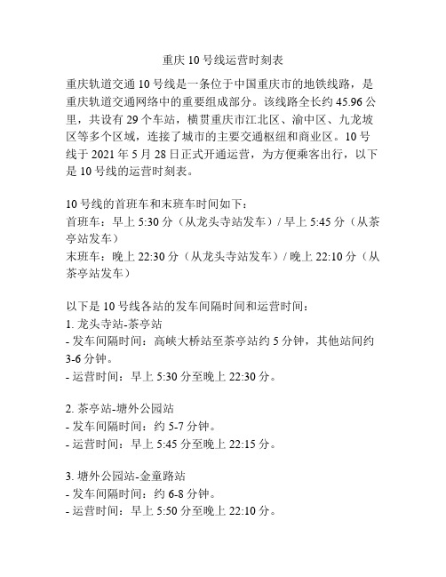 重庆10号线运营时刻表