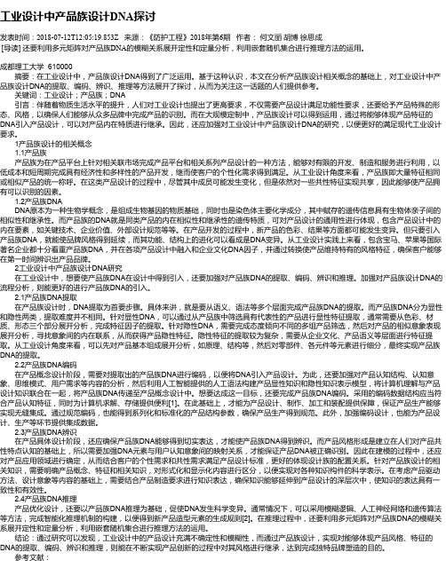 工业设计中产品族设计DNA探讨