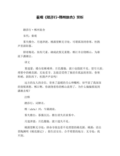 秦观《踏莎行·郴州旅舍》赏析