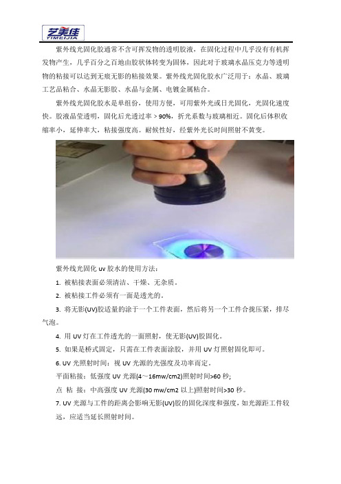 紫外线光固化UV胶的应用范围与使用方法