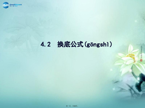 高中数学 第3章 §4 4.2 换底公式优质课件 北师大版必修1