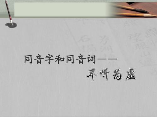 《耳听为虚——同音字和同音词》课件