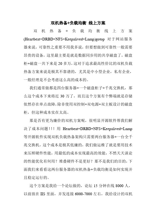 双机热备+负载均衡 线上方案.doc