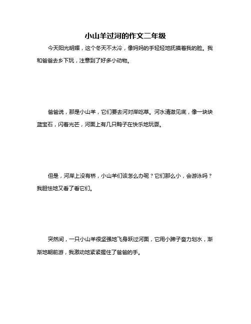 小山羊过河的作文二年级