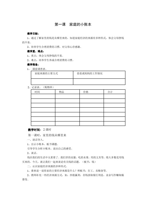 四年级上品德与社会家庭小账本公开课教案