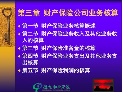 财产保险公司业务核算 -