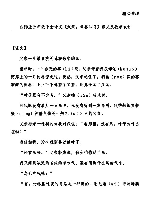 西师版三年级下册语文《父亲,树林和鸟》课文及教学设计