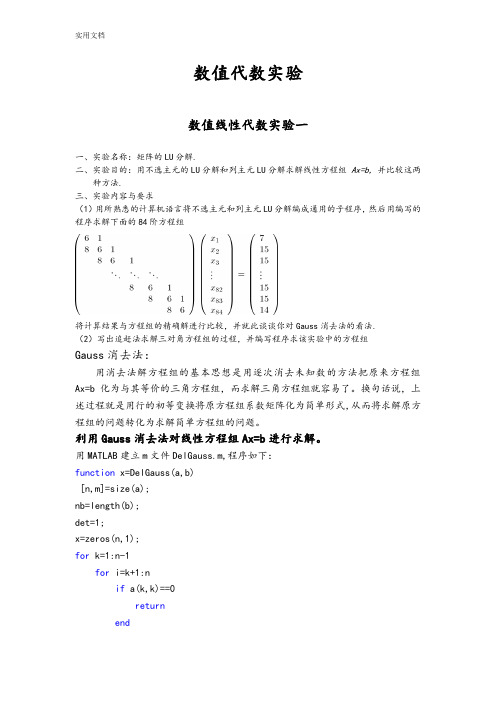 南京邮电大学数值代数实验