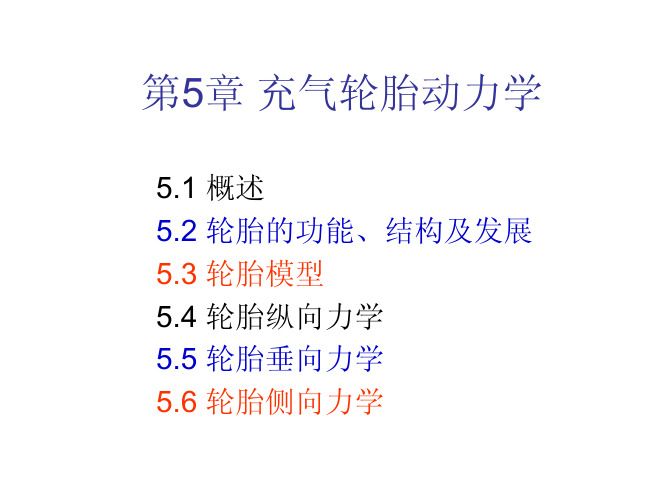 第5章 充气轮胎动力学(贺岩松老师)