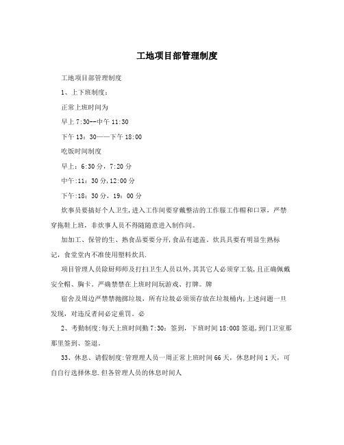 工地项目部管理制度 