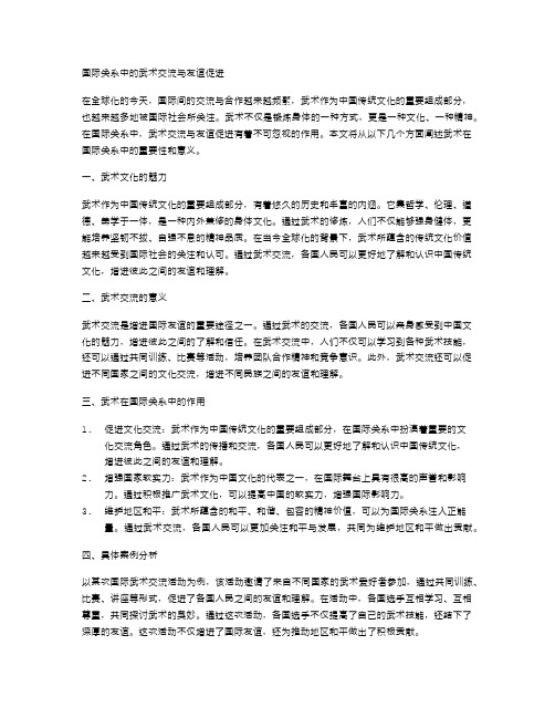 国际关系中的武术交流与友谊促进