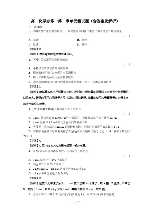 高一化学必修一第一章单元测试题含复习资料及解析